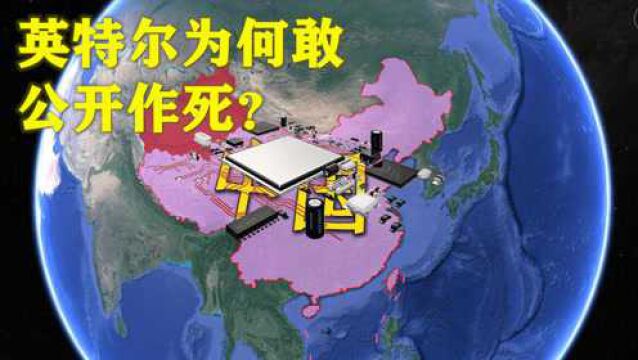 英特尔为何敢作死不已?