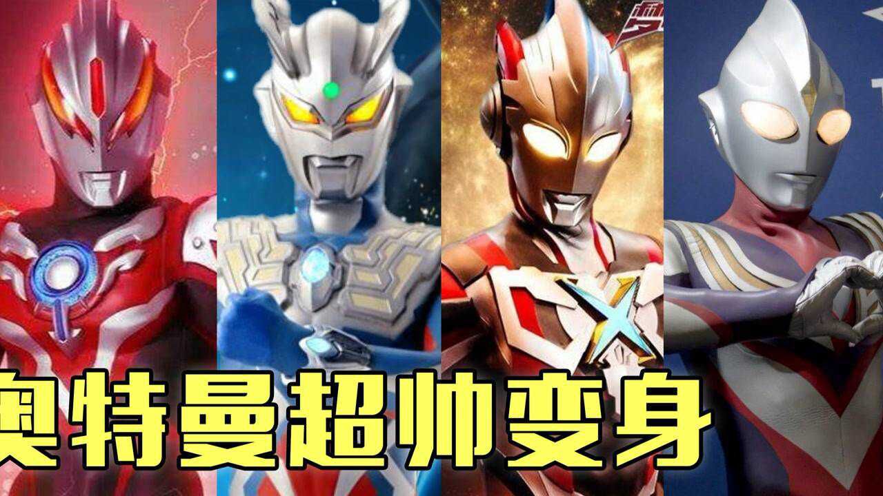 盘点奥特曼超帅变身,你觉得谁最酷?艾克斯好帅!_高清1080P在线观看平台_腾讯视频