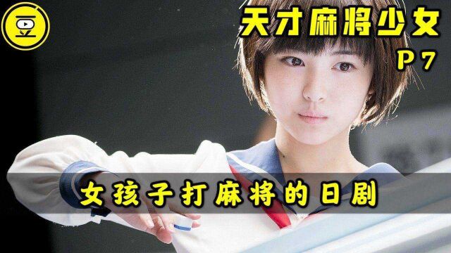 《天才麻将少女》P7!一群女孩子打麻将的日剧!