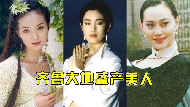 齐鲁大地盛产美人,10位山东女星排行,巩俐仅排第4,第一名山东大妞不输王祖贤