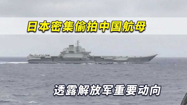 中日航母持续交锋!日本密集偷拍中国航母,透露解放军重要动向