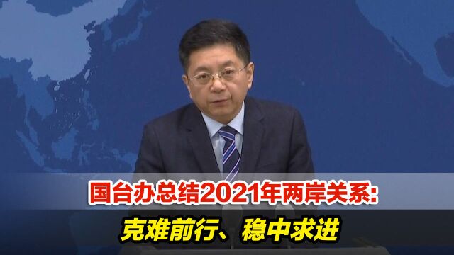 国台办总结2021年两岸关系:克难前行、稳中求进