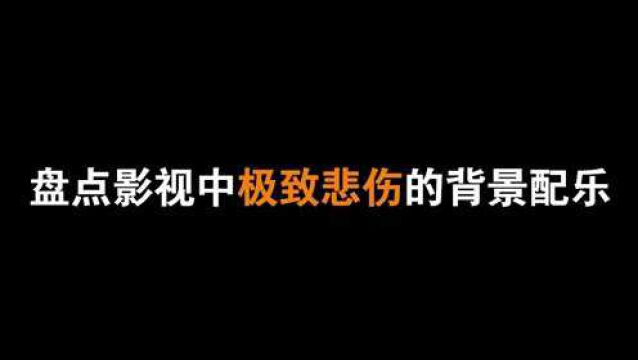 盘点那些封神的影视悲伤背景配乐,音乐一响,感动了多少眼泪