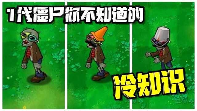 植物大战僵尸:盘点1代关于僵尸 你不知道的冷知识!