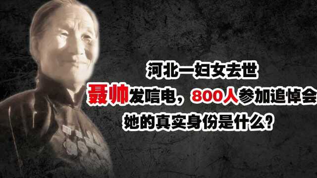 1989年河北一农妇去世,聂帅发唁电,800人参加追悼会,她是谁?