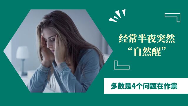 经常半夜突然“自然醒”,难再入睡,是怎么回事?多数是4个原因