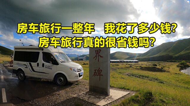 房车旅行一整年,我花了多少钱?房车旅行究竟是省钱还是费钱?房车旅行需要准备多少钱