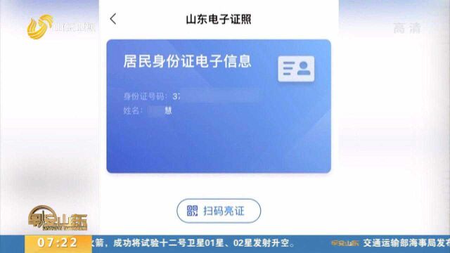 外出没带身份证不用怕!山东“电子身份证”来了,领取方式看这里