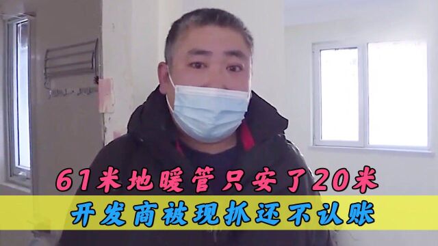 61米地暖管只安了20米?开发商被现抓还不认账,气得业主砸烂地砖