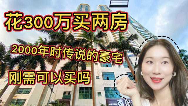 花300万在深圳买套房,带2个学位,适合刚需上车吗?