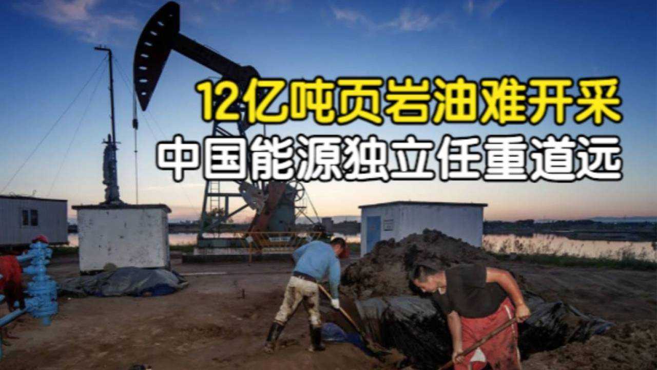大庆发现12亿吨页岩油开采难度有多大中国何时实现能源独立