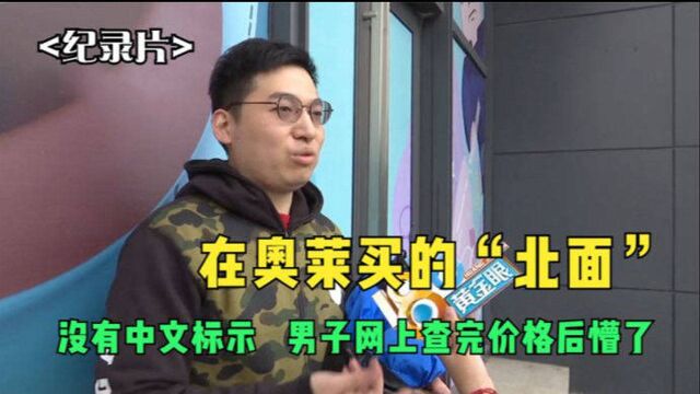 在奥莱买的“北面”,没有中文标示,男子网上查完价格后懵了!