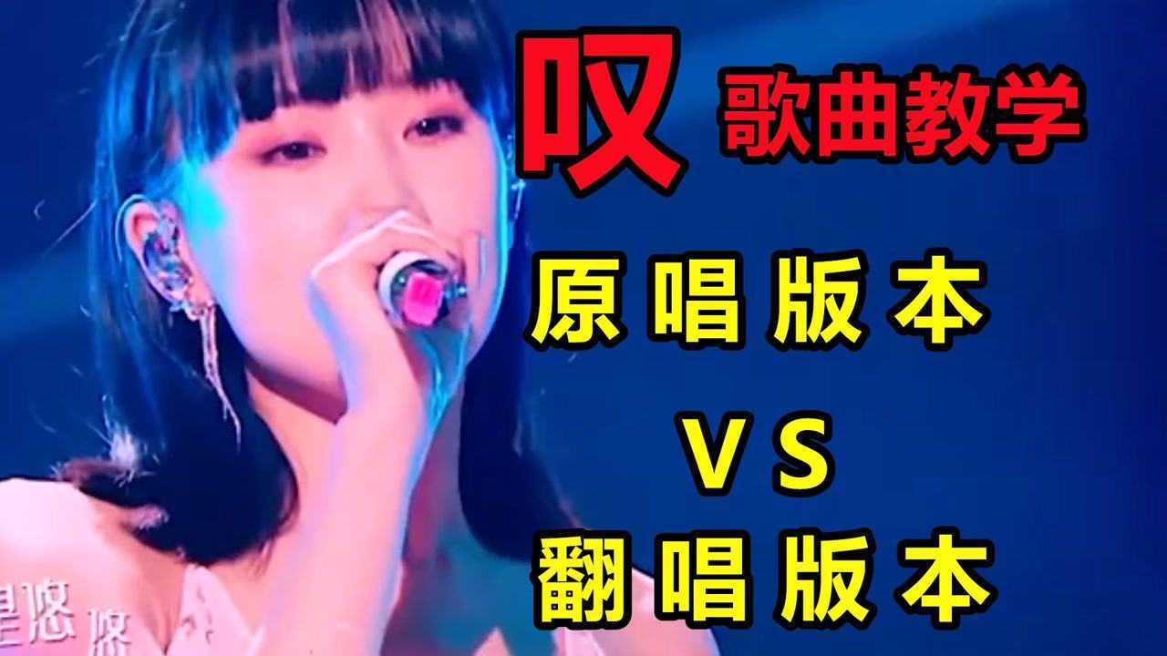 《叹》歌曲教学,原唱版本VS翻唱版本_腾讯视频