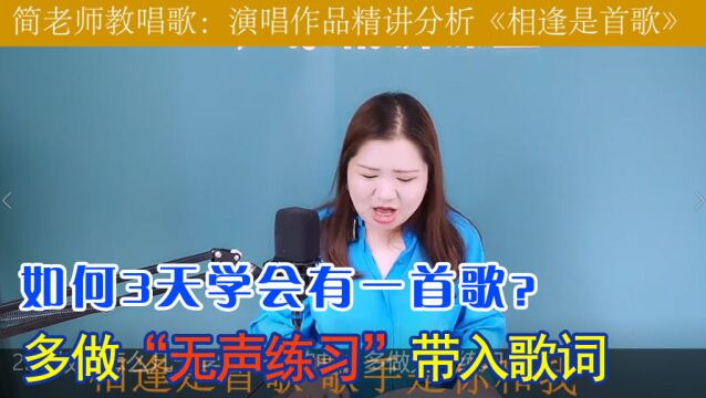 如何三天学会一首歌曲,多做“无声练习”带入歌词,你就会唱了 简老师教唱歌