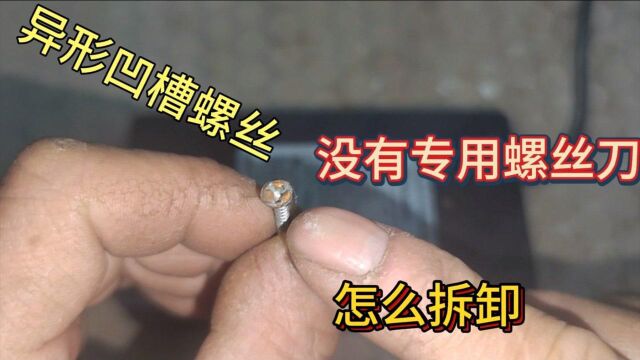 异形凹槽螺丝没有专用螺丝刀怎么拆卸,教你一招轻松拆卸