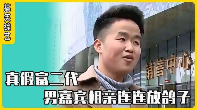 公司老总月入过万竟沦落到相亲?屡次挑衅女嘉宾最终沦为过街老鼠