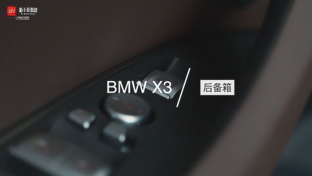 BMW X3后备箱