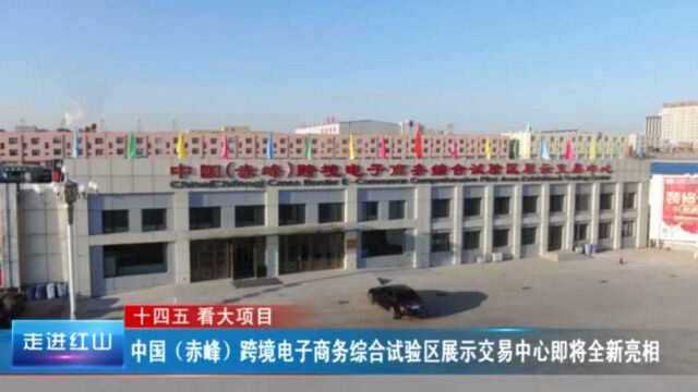 中国(赤峰)跨境电子商务综合试验区展示交易中心即将全新亮相