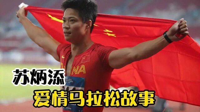 “中国飞人”苏炳添的爱情马拉松故事,从校服到婚纱漫长岁月告白