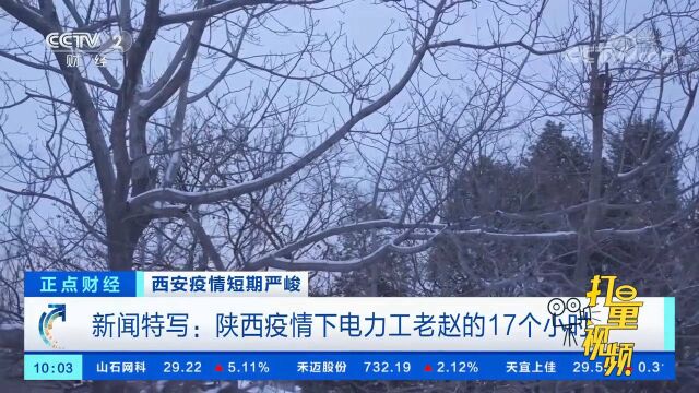 新闻特写:陕西疫情下电力工老赵的17个小时