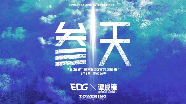 2022赛季EDG应援主题曲《参天》