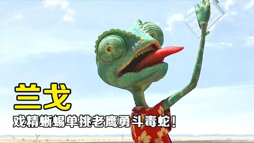 《兰戈》精彩预告变色龙的奇妙探险_电影_高清完整版视频在线观看_腾讯视频