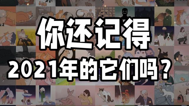 2021年宠物圈大事件盘点,请签收~