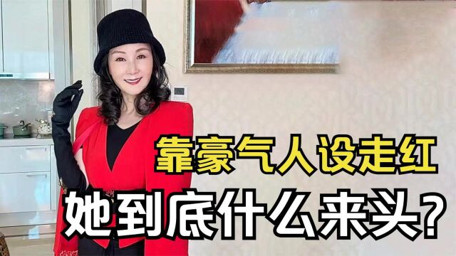 雪瑞姑姑:57岁出国留学,靠豪气人设走红的她,到底什么来头?