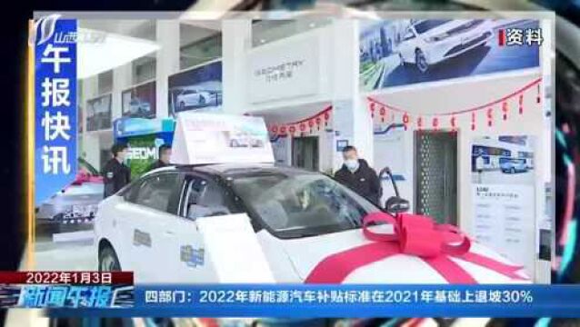 四部门:2022年新能源汽车补贴标准在2021年基础上退坡30%