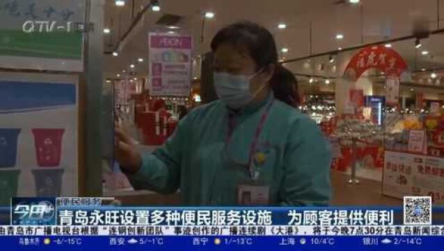 青岛永旺设置多种便民服务设施,为顾客提供便利