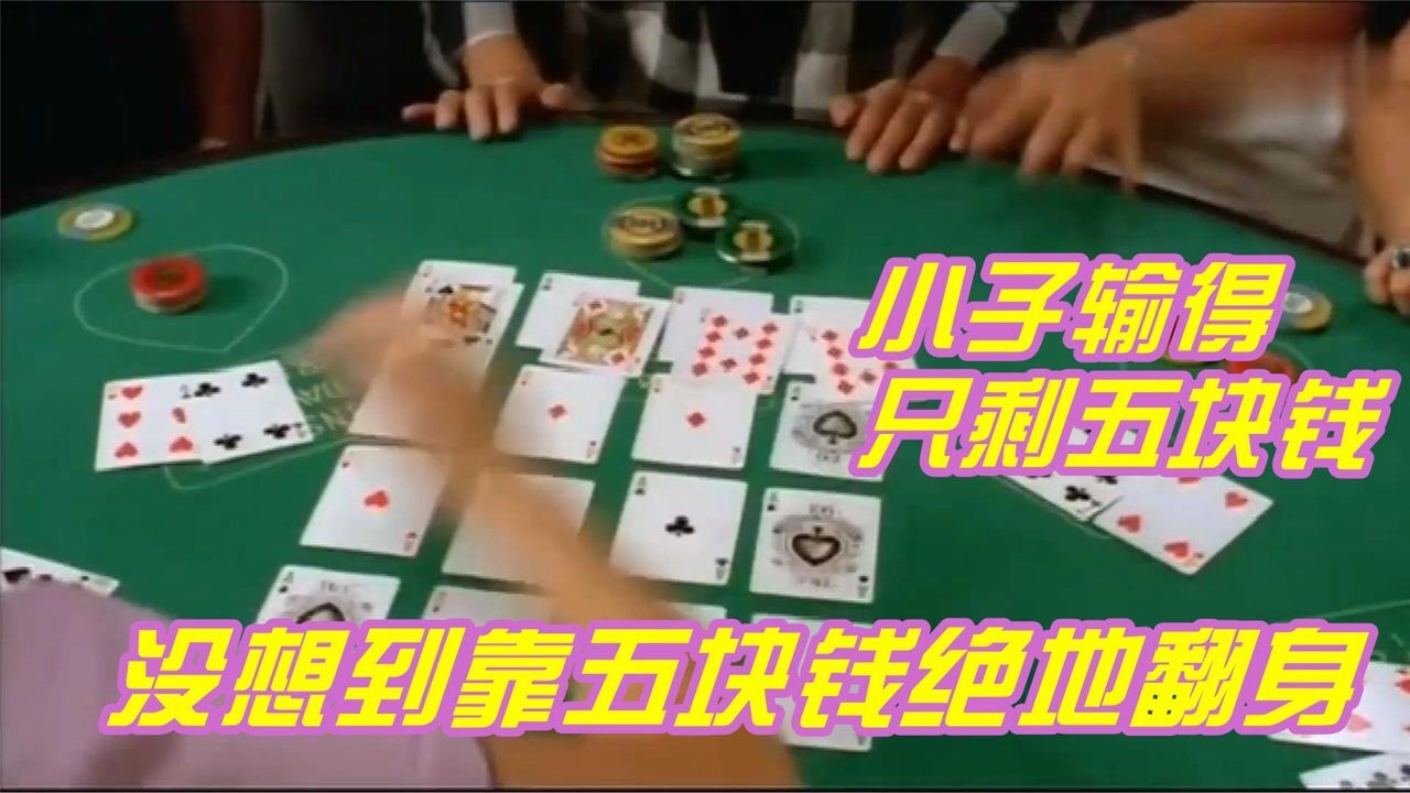 小子输得只剩五块钱,没想到靠五块钱绝地翻身,赢了500万_腾讯视频