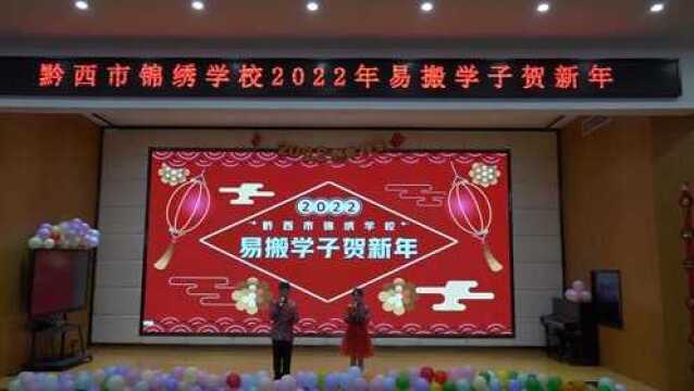 黔西市锦绣学校易搬学子贺新年