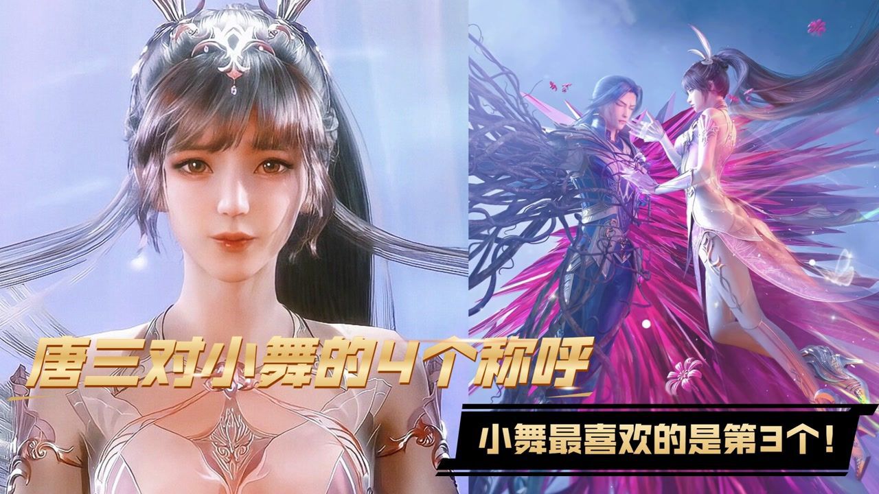 斗罗大陆盘点：唐三对小舞的4个称呼，小舞最喜欢的是第3个！_高清1080P在线观看平台_腾讯视频