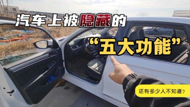 汽车上5个隐藏功能,很多司机开到报废都不知道,个个都很实用!