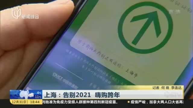 上海:告别2021 嗨购跨年