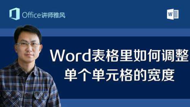 Word表格拖动边框整列都跟着变,如何调整单个单元格宽度?