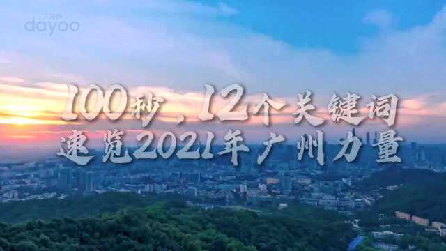 100秒,12个关键词,速览2021年广州力量