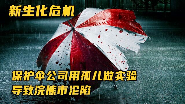 保护伞公司用孤儿做实验,为了掩盖事实,在地下建立基地,导致浣熊市沦陷