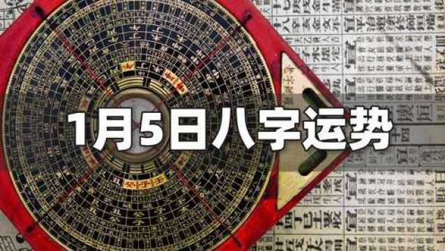 每日运势解读:1月5日八字运势如何?(含结婚、搬家、开业、提车等吉日吉时)| 江南易林