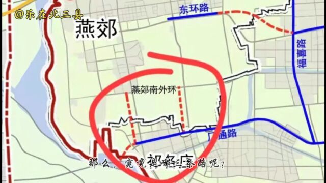 重磅!燕郊到大厂的3条断头路拟打通,潮白新城去燕郊南城方便了