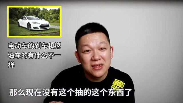 备胎说车:为什么电动车容易刹车失灵