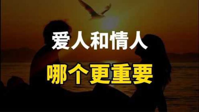 大多数成年人都会面临的问题,爱人重要还是情人重要?