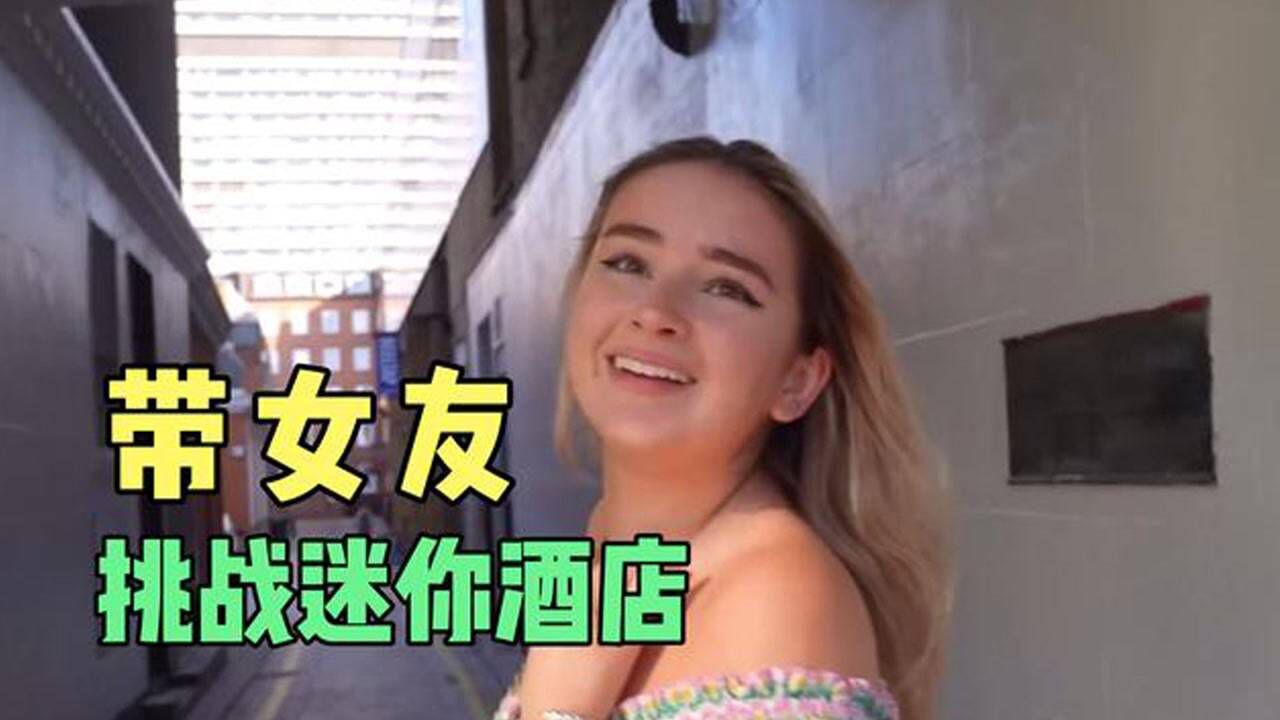 土豪大挑战，土豪带女友挑战全世界最小的酒店，到头来还是自作自受_高清