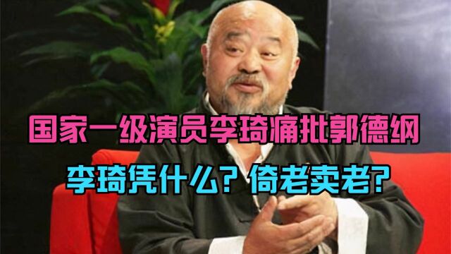 国家一级演员李琦痛批郭德纲,李琦凭什么?倚老卖老?