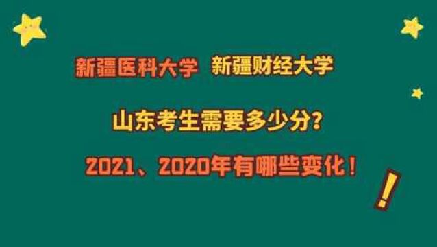 新疆医科大学、新疆财经大学,山东需要多少分?2021、2020的变化