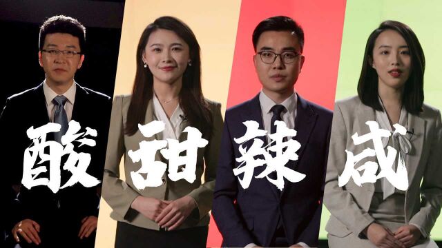 酸甜苦辣咸,你的2021是什么味道?