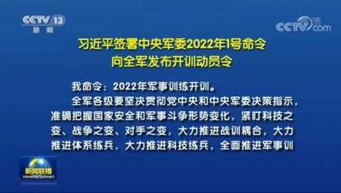习近平签署中央军委2022年1号命令 向全军发布开训动员令 