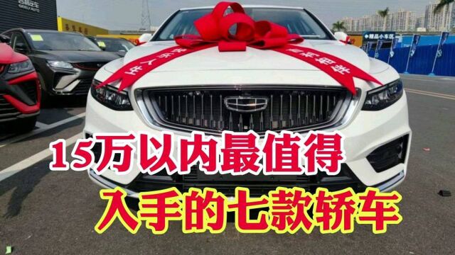 15万以内最值得入手的七款轿车!买完不后悔的七款轿车!