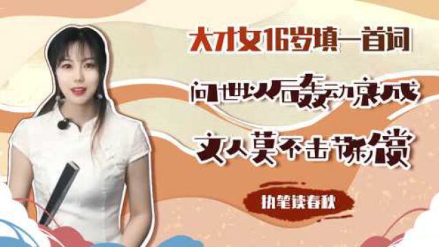 宋代才女16岁时填一首词,问世之后便轰动整个京城,文人莫不击节称赏