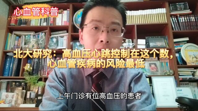 北大研究:高血压心跳控制在这个数,心血管疾病的风险最低